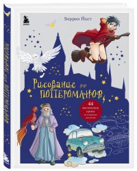Рисование для поттероманов. 44 магических урока по созданию рисунков