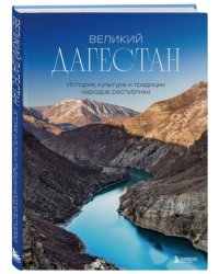 Великий Дагестан. История, культура и традиции народов республики