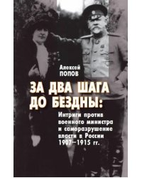 За два шага до бездны. Интриги против военного министра и саморазрушение власти в России 1907–1915 г