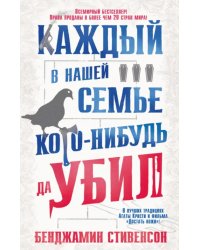 Каждый в нашей семье кого-нибудь да убил