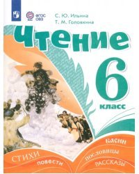 Чтение. 6 класс. Учебник. Адаптированные программы