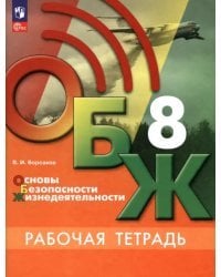 ОБЖ. 8 класс. Рабочая тетрадь