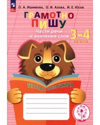 Грамотно пишу. Части речи и значения слов. 3-4 классы. Тетрадь-помощница