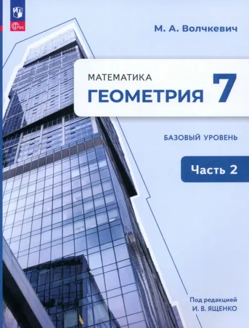 Геометрия. 7 класс. Учебное пособие. Базовый уровень. В 2-х частях