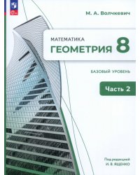 Геометрия. 8 класс. Учебное пособие. Базовый уровень. В 2-х частях