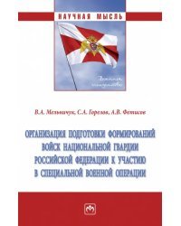 Организация подготовки формирований войск национальной гвардии Российской Федерации