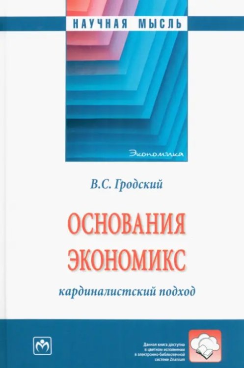 Основания экономикс. Кардиналистский подход