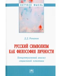 Русский символизм как философия личности. Концептуальный анализ социальной эстетики