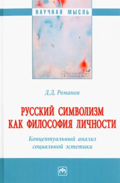 Русский символизм как философия личности. Концептуальный анализ социальной эстетики