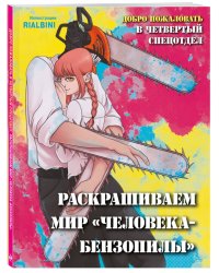 Добро пожаловать в четвертый спецотдел. Раскрашиваем мир человека-бензопилы