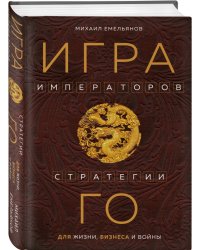 Игра императоров. Стратегии Го для жизни, бизнеса и войны