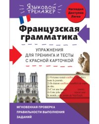 Французская грамматика. Упражнения для тренинга и тесты с красной карточкой