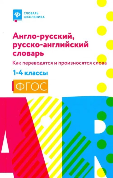 Англо-русский, русско-английский словарь: как переводятся и произносятся слова. 1-4 классы