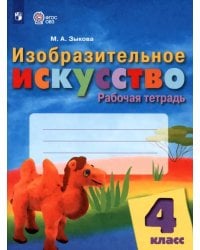 Изобразительное искусство. 4 класс. Рабочая тетрадь. Адаптированные программы