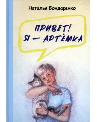 Привет! Я — Артёмка