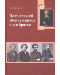 Поэт Алексей Жемчужников и его братья