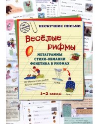 Весёлые рифмы. Метаграммы. Стихи-обманки. Фонетика