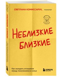 Неблизкие близкие. Как наладить отношения между поколениями в семье