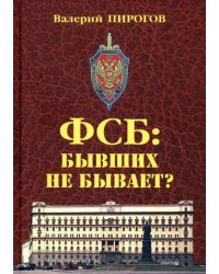 ФСБ. Бывших не бывает?