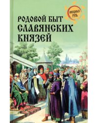 Родовой быт славянских князей