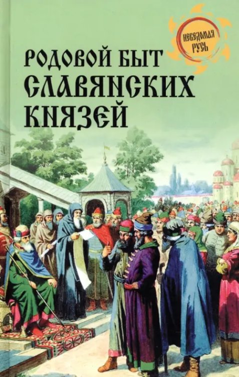 Родовой быт славянских князей