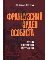 Французский орден особиста. Легенда отечественной контрразведки