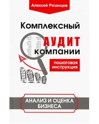 Комплексный аудит компании. Пошаговая инструкция. Анализ и оценка бизнеса