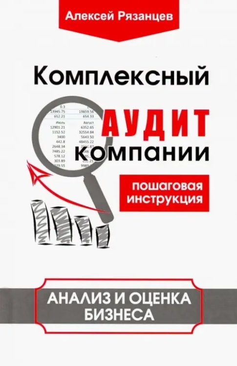 Комплексный аудит компании. Пошаговая инструкция. Анализ и оценка бизнеса