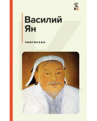 Чингисхан