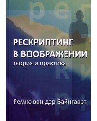 Рескриптинг в воображении. Теория и практика