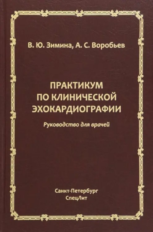 Практикум по клинической эхокардиографии