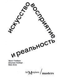 Искусство, восприятие и реальность