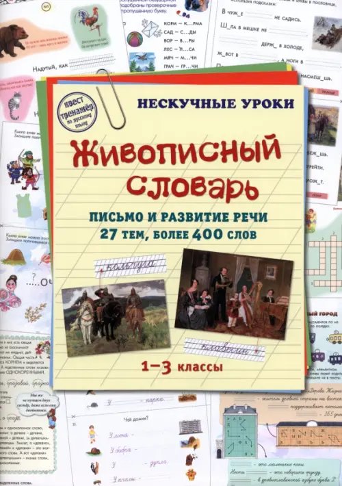 Живописный словарь. Письмо и развитие речи. 27 тем. 1-3 классы