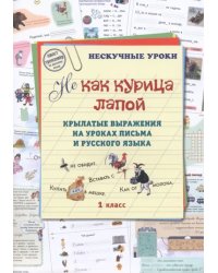 Не как курица лапой. Крылатые выражения на уровне письма. 1 класс