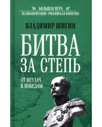 Битва за степь. От неудач к победам