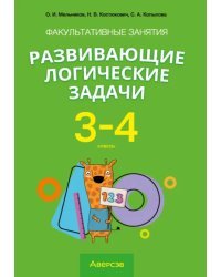 Математика. 3-4 классы. Развивающие логические задачи. Факультативные занятия