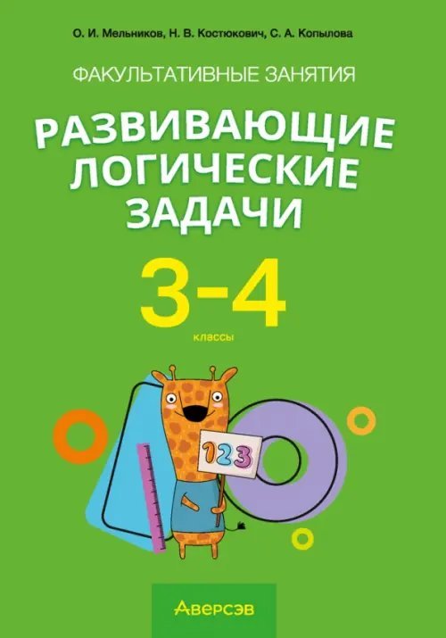 Математика. 3-4 классы. Развивающие логические задачи. Факультативные занятия