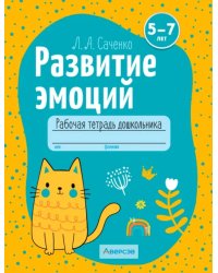 Развитие эмоций. 5-7 лет. Рабочая тетрадь дошкольника