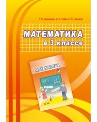 Математика. 3 класс. Учебно-методическое пособие для учителей