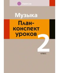 Музыка. 2 класс. План-конспект уроков