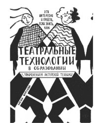 Театральные технологии в образовании с применением актерской техники. Это интересно и просто