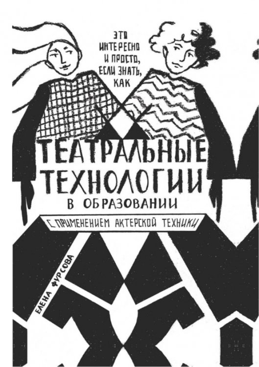 Театральные технологии в образовании с применением актерской техники. Это интересно и просто