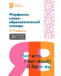 Морфемно-словообразовательный словарь. 5-11 классы