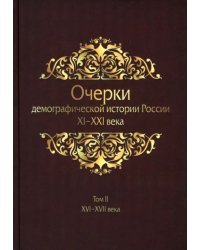 Очерки демографической истории России. XI-XXI в. В 7 томах. Том 2