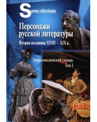 Персонажи русской литературы. Вторая половина XVIII - XIXв. Том 1