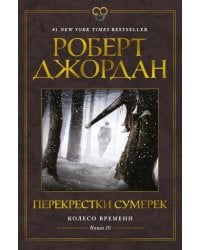 Колесо Времени. Книга 10. Перекрестки сумерек