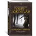 Колесо Времени. Книга 10. Перекрестки сумерек