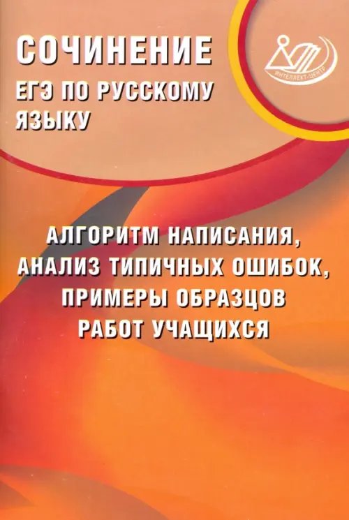 ЕГЭ по русскому языку. Сочинение: алгоритм написания, анализ типичных ошибок, примеры образцов работ