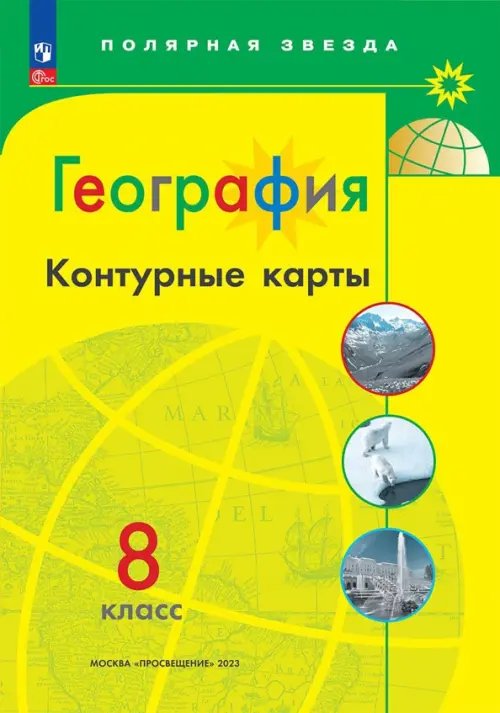 География. 8 класс. Контурные карты. ФГОС