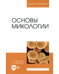 Основы микологии